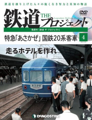 隔週刊 鉄道ザ・プロジェクト 第4号 (発売日2021年02月22日) 表紙