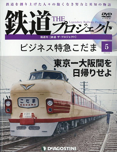隔週刊 鉄道ザ・プロジェクト 第5号 (発売日2021年03月09日) | 雑誌