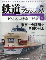 隔週刊 鉄道ザ・プロジェクト 第5号 表紙