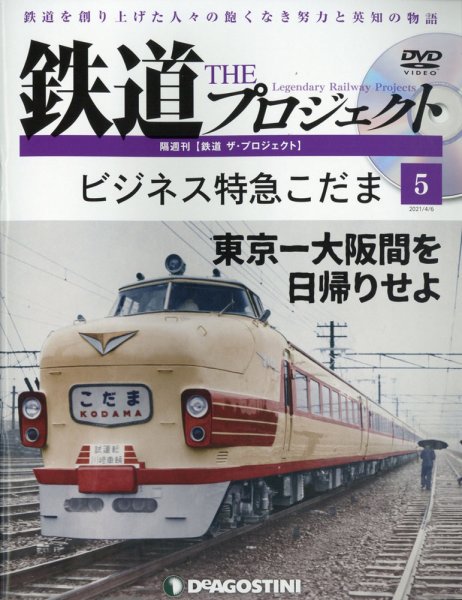隔週刊 鉄道ザ・プロジェクト 第5号 (発売日2021年03月09日) 表紙