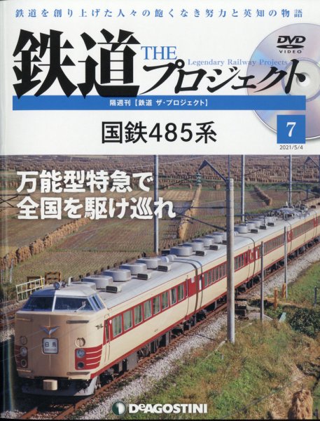 隔週刊 鉄道ザ・プロジェクト 第7号 (発売日2021年04月06日) 表紙