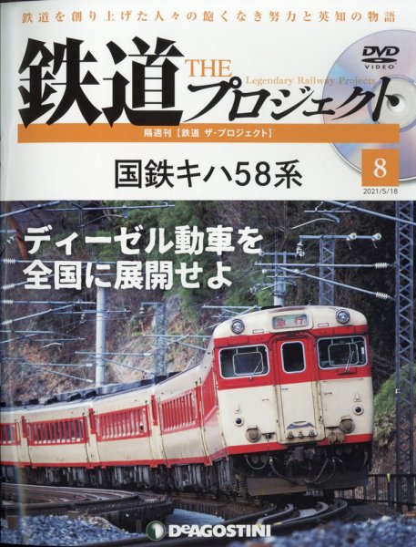 隔週刊 鉄道ザ・プロジェクト 第8号 (発売日2021年04月20日) 表紙