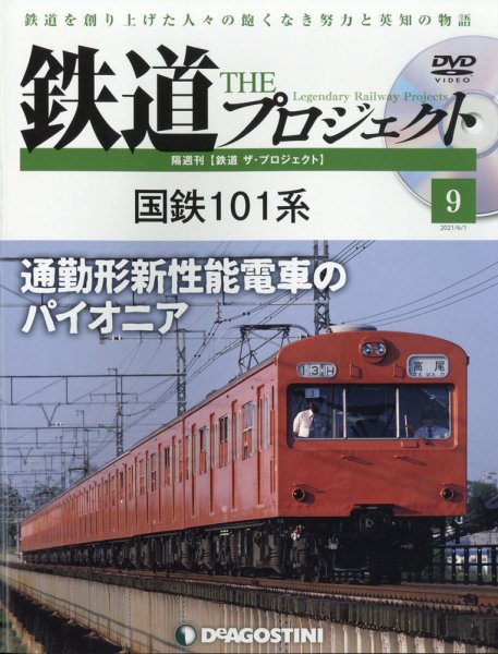 隔週刊 鉄道ザ・プロジェクト 第9号 (発売日2021年05月01日) 表紙