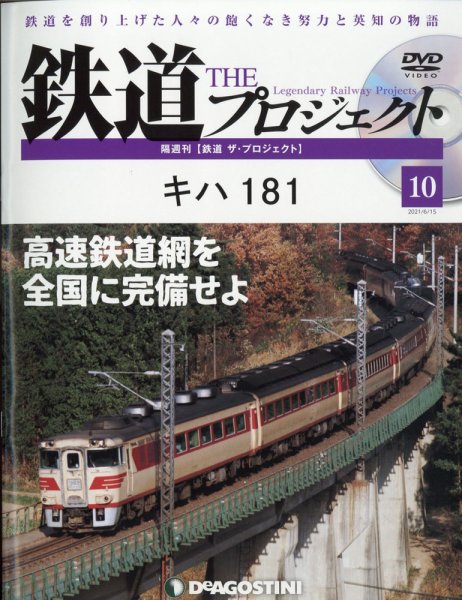隔週刊 鉄道ザ・プロジェクト 第10号 (発売日2021年05月18日) 表紙