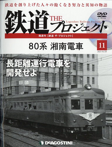 隔週刊 鉄道ザ・プロジェクト 第11号 (発売日2021年06月01日)