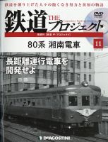 隔週刊 鉄道ザ・プロジェクト 第11号 表紙