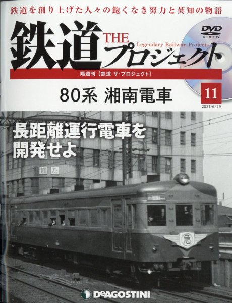 隔週刊 鉄道ザ・プロジェクト 第11号 (発売日2021年06月01日) 表紙