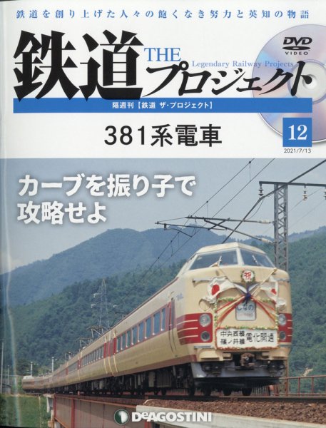 隔週刊 鉄道ザ・プロジェクト 第12号 (発売日2021年06月15日) 表紙