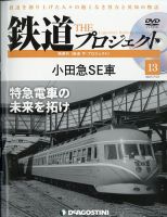 隔週刊 鉄道ザ・プロジェクト 第13号 表紙