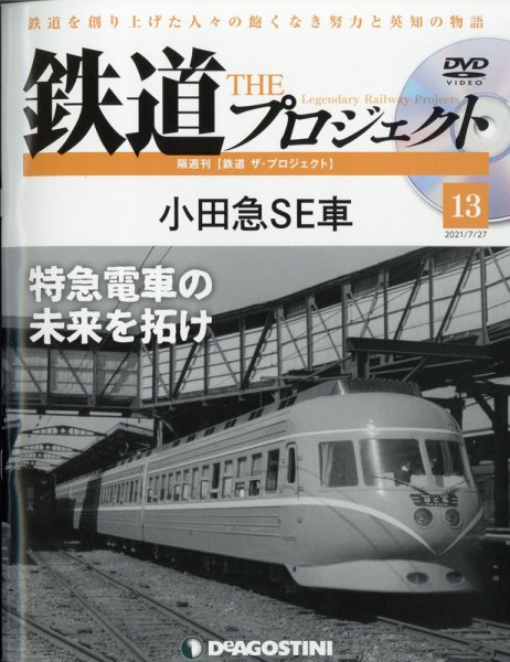 隔週刊 鉄道ザ・プロジェクト 第13号 (発売日2021年06月29日) 表紙