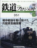 隔週刊 鉄道ザ・プロジェクト 第14号 表紙