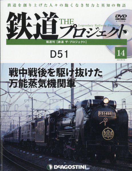 隔週刊 鉄道ザ・プロジェクト 第14号 (発売日2021年07月13日) 表紙