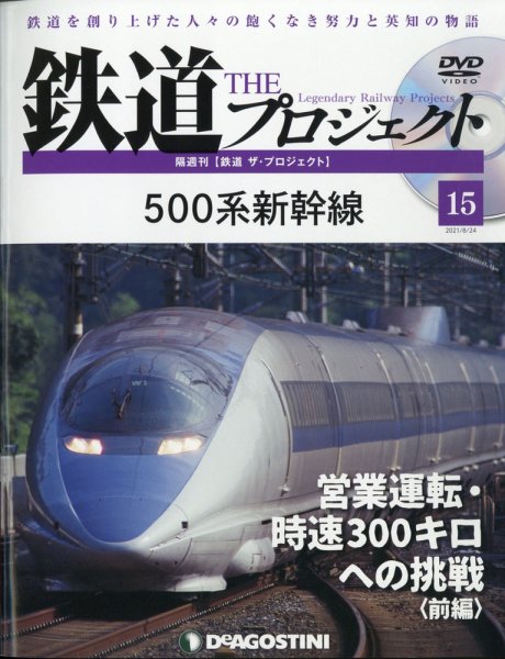 隔週刊 鉄道ザ・プロジェクト 第15号 (発売日2021年07月27日) 表紙