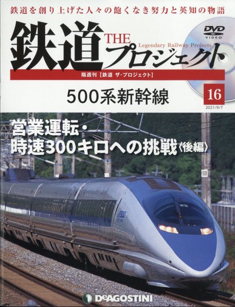 隔週刊 鉄道ザ・プロジェクト 第16号 (発売日2021年08月10日) 表紙