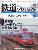 隔週刊 鉄道ザ・プロジェクト 第17号 表紙