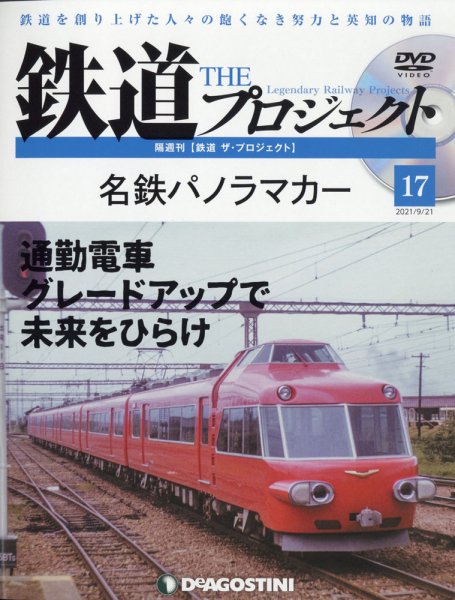 隔週刊 鉄道ザ・プロジェクト 第17号 (発売日2021年08月24日) 表紙