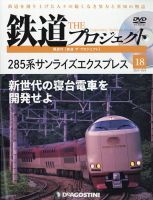 隔週刊 鉄道ザ・プロジェクト 第18号 表紙
