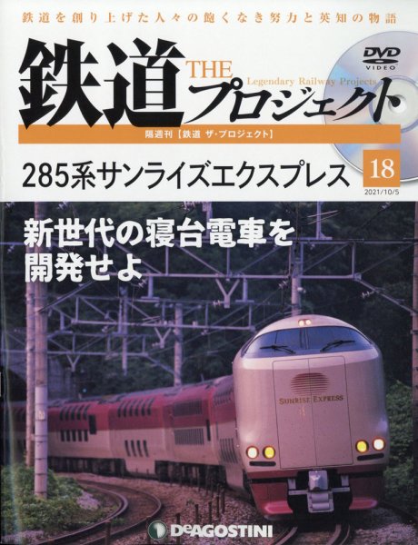 隔週刊 鉄道ザ・プロジェクト 第18号 (発売日2021年09月07日) 表紙