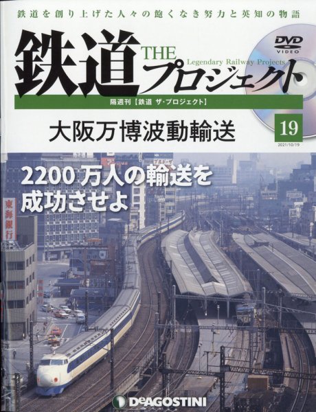 隔週刊 鉄道ザ・プロジェクト 第19号 (発売日2021年09月21日) 表紙