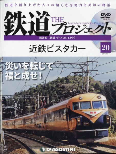 隔週刊 鉄道ザ・プロジェクト 第20号 (発売日2021年10月05日) 表紙