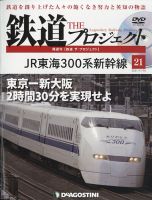 隔週刊 鉄道ザ・プロジェクト 第21号 表紙