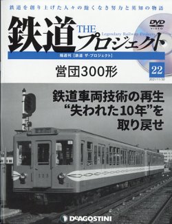 隔週刊 鉄道ザ・プロジェクト 第22号 (発売日2021年11月02日) 表紙
