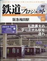 隔週刊 鉄道ザ・プロジェクト 第23号 表紙