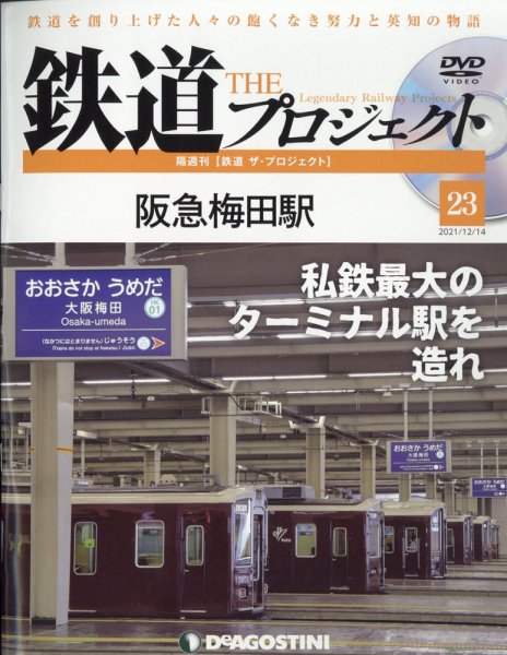 隔週刊 鉄道ザ・プロジェクト 第23号 (発売日2021年11月16日) 表紙