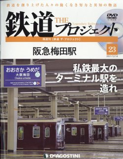 隔週刊 鉄道ザ・プロジェクト 第23号 (発売日2021年11月16日) 表紙