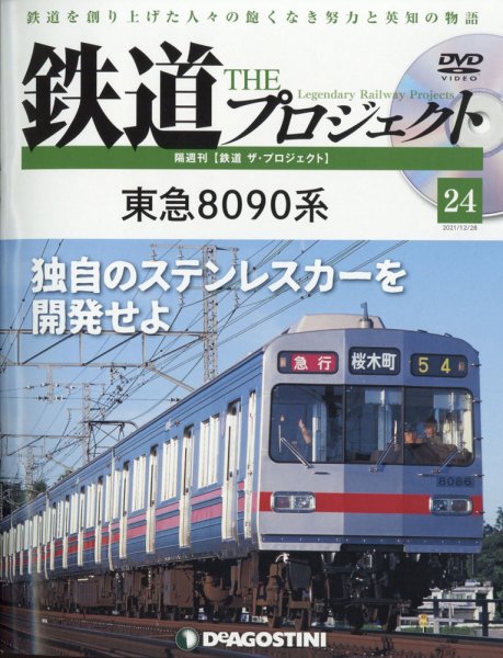 隔週刊 鉄道ザ・プロジェクト 第24号 (発売日2021年11月30日) 表紙