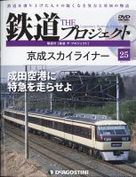 隔週刊 鉄道ザ・プロジェクト 第25号 表紙