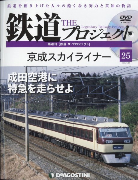 隔週刊 鉄道ザ・プロジェクト 第25号 (発売日2021年12月14日) 表紙