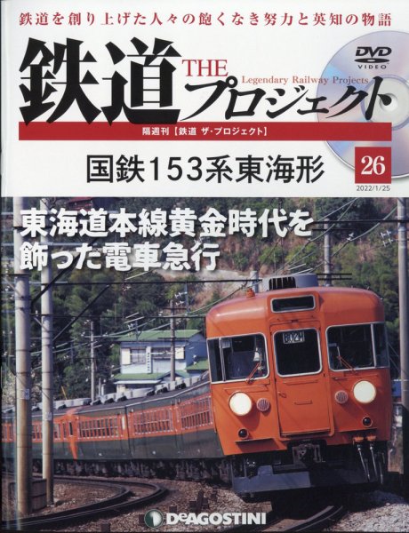 隔週刊 鉄道ザ・プロジェクト 第26号 (発売日2021年12月27日) 表紙
