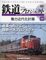 隔週刊 鉄道ザ・プロジェクト 第30号 表紙