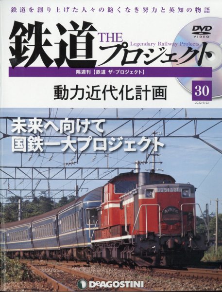 隔週刊 鉄道ザ・プロジェクト 第30号 (発売日2022年02月22日) 表紙
