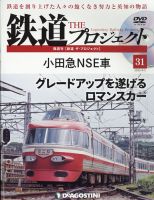 隔週刊 鉄道ザ・プロジェクト 第31号 表紙