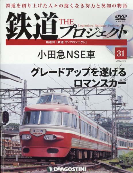 隔週刊 鉄道ザ・プロジェクト 第31号 (発売日2022年03月08日) 表紙