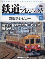隔週刊 鉄道ザ・プロジェクト 第32号 表紙