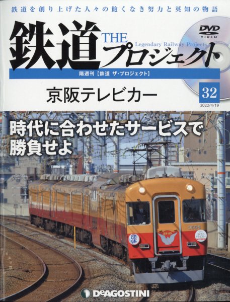 隔週刊 鉄道ザ・プロジェクト 第32号 (発売日2022年03月22日) 表紙