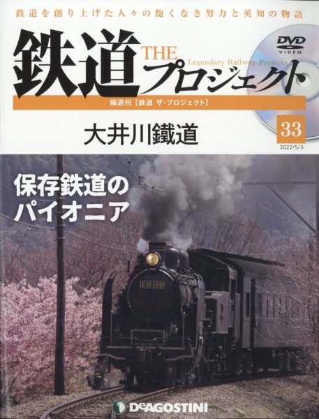隔週刊 鉄道ザ・プロジェクト 第33号 (発売日2022年04月05日) 表紙