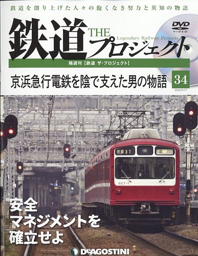 隔週刊 鉄道ザ・プロジェクト 第34号 (発売日2022年04月19日)