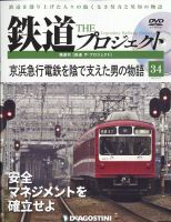 隔週刊 鉄道ザ・プロジェクト 第34号 表紙