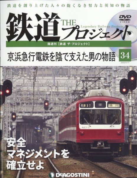 隔週刊 鉄道ザ・プロジェクト 第34号 (発売日2022年04月19日) 表紙