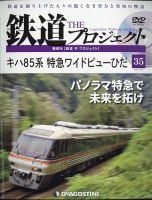隔週刊 鉄道ザ・プロジェクト 第35号 表紙