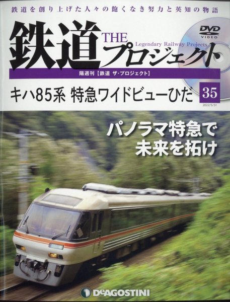 隔週刊 鉄道ザ・プロジェクト 第35号 (発売日2022年05月02日) 表紙
