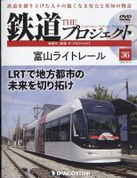 隔週刊 鉄道ザ・プロジェクト 第36号 表紙