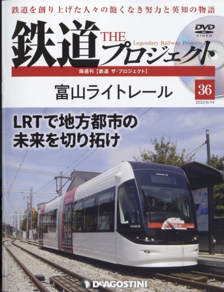 隔週刊 鉄道ザ・プロジェクト 第36号 (発売日2022年05月17日) 表紙