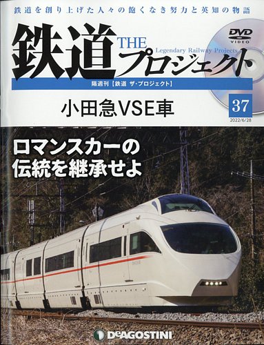 隔週刊 鉄道ザ・プロジェクト 第37号 (発売日2022年05月31日) | 雑誌 