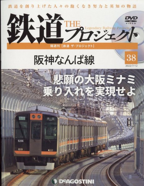 隔週刊 鉄道ザ・プロジェクト 第38号 (発売日2022年06月14日) 表紙