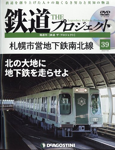 隔週刊 鉄道ザ・プロジェクト 第39号 (発売日2022年06月28日) | 雑誌